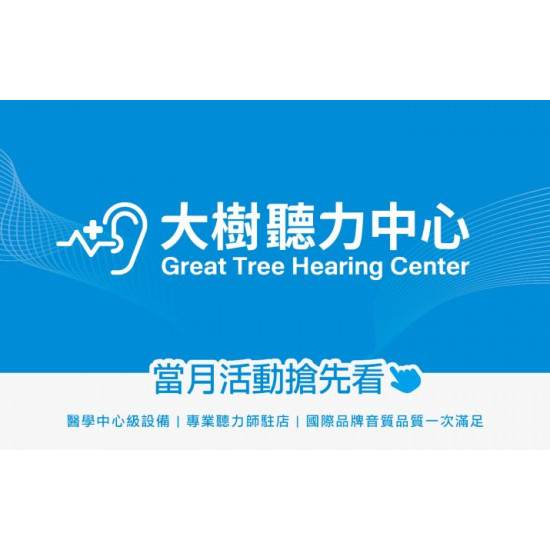大樹藥局優惠活動 - <大樹聽力中心>12月活動 助聽器滿額贈!!
