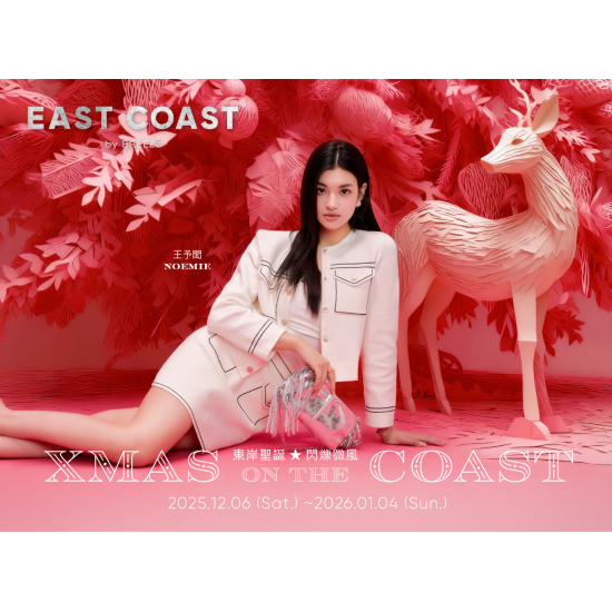 ?東岸聖誕閃爍微風 | 商品焦點特輯?