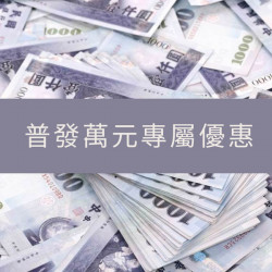 普發萬元上路萬元優惠亮相