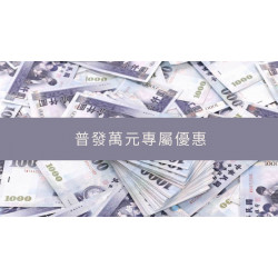 普發萬元上路萬元優惠亮相