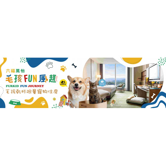 住房 ▌2026 毛孩 FUN 風趣 - 毛孩假期