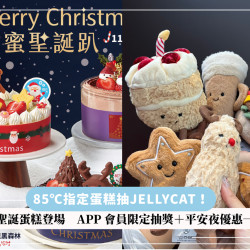 【85℃指定蛋糕抽JELLYCAT！】7款聖誕蛋糕登場　APP會員限定抽獎＋平安夜優惠一次看