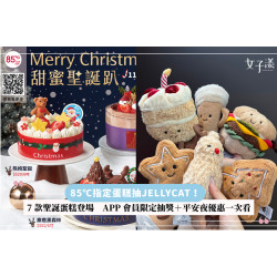 【85℃指定蛋糕抽JELLYCAT！】7款聖誕蛋糕登場　APP會員限定抽獎＋平安夜優惠一次看
