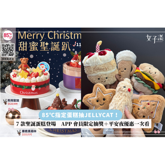 【85℃指定蛋糕抽JELLYCAT！】7款聖誕蛋糕登場　APP會員限定抽獎＋平安夜優惠一次看