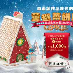 漢來優惠活動 - 《糕餅小舖》2025童趣薑餅屋-親子創意手作：即日起開放報名，2025/12/5前享早鳥優惠。由糕點師傅一步步帶領，逐步搭建親子專屬聖誕回憶