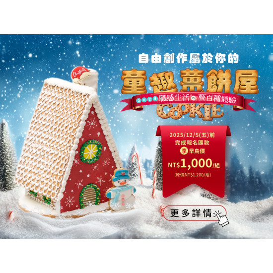 漢來優惠活動 - 《糕餅小舖》2025童趣薑餅屋-親子創意手作：即日起開放報名，2025/12/5前享早鳥優惠。由糕點師傅一步步帶領，逐步搭建親子專屬聖誕回憶