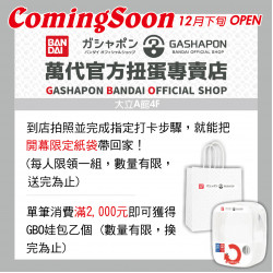 高雄大立 - 開幕限定 | GASHAPON 萬代扭蛋滿額贈