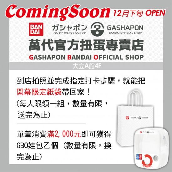 高雄大立 - 開幕限定 | GASHAPON 萬代扭蛋滿額贈