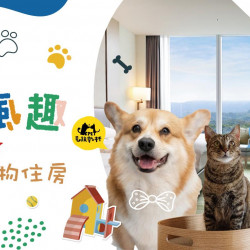 住房 ▌2026 毛孩FUN風趣-毛孩乾杯住房專案