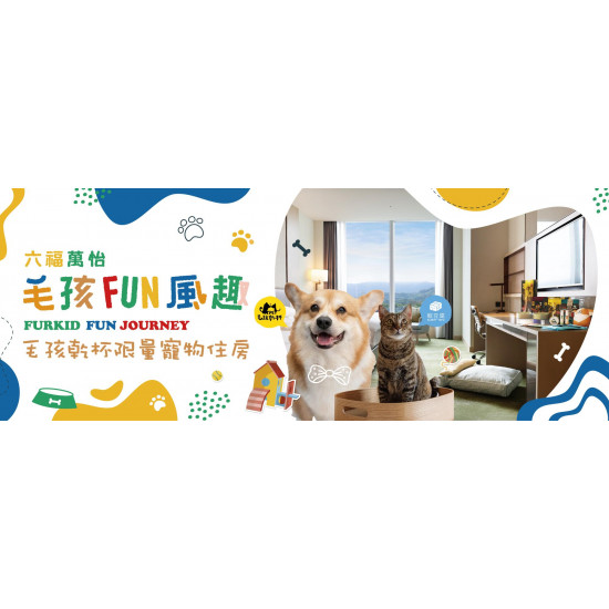 住房 ▌2026 毛孩FUN風趣-毛孩乾杯住房專案