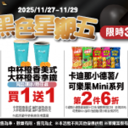 萊爾富最新優惠 - 黑色星期五