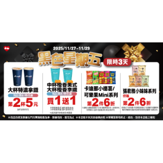 萊爾富最新優惠 - 黑色星期五