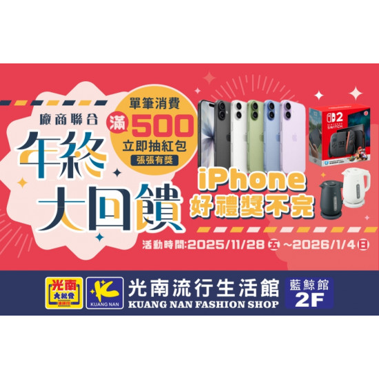 夢時代購物中心最新優惠 - 光南年終大回饋活動