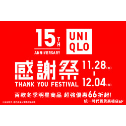 夢時代購物中心最新優惠 - UNIQLO感謝祭