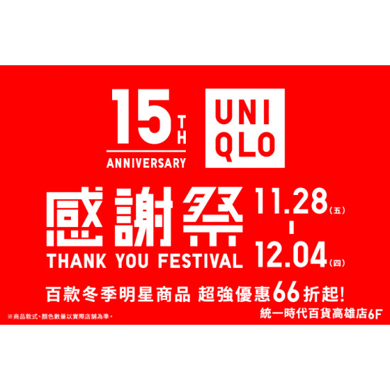 夢時代購物中心最新優惠 - UNIQLO感謝祭
