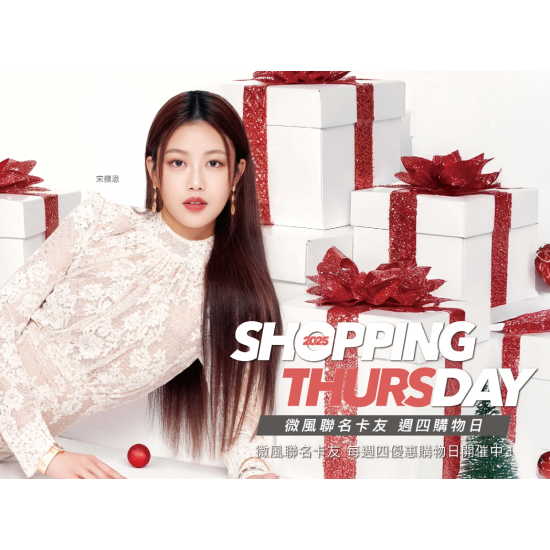 SHOPPING DAY 微風週四購物日