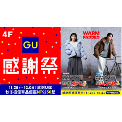 大葉高島屋優惠活動 - GU感謝祭即日起~12/8(一)品牌活動4FGU