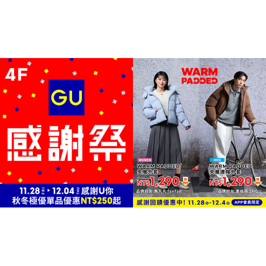 大葉高島屋優惠活動 - GU感謝祭即日起~12/8(一)品牌活動4FGU
