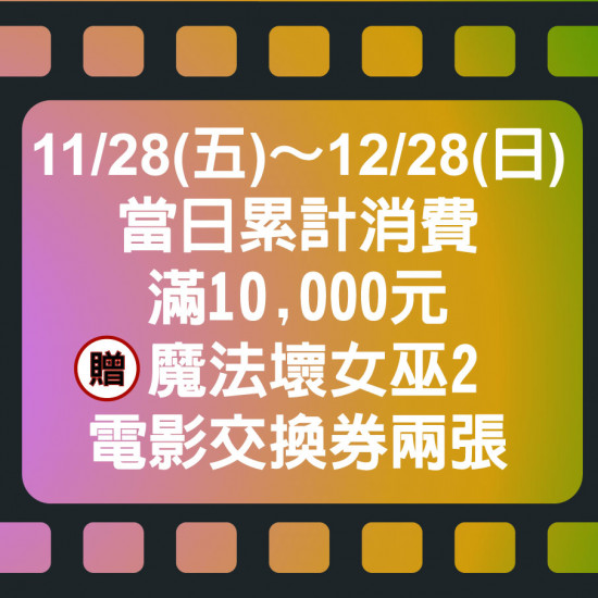 美麗華百樂園最新消息 - 【魔法壞女巫2 電影交換券滿額贈】