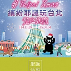 京站時尚廣場 - 2025繽紛耶誕玩台北-光之覓境 集章抽禮券