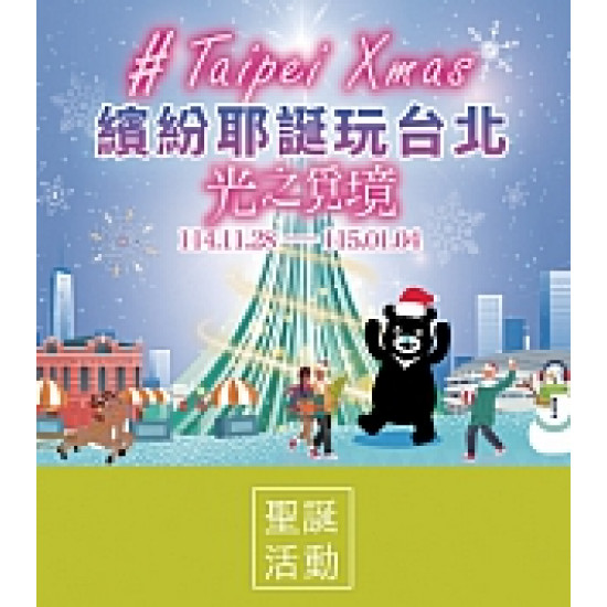 京站時尚廣場 - 2025繽紛耶誕玩台北-光之覓境 集章抽禮券
