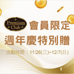 天母店-Premium會員限定~週年慶特別贈 2025/11/26 ~ 2025/12/7