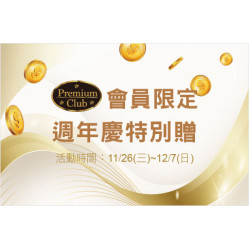 天母店-Premium會員限定~週年慶特別贈 2025/11/26 ~ 2025/12/7