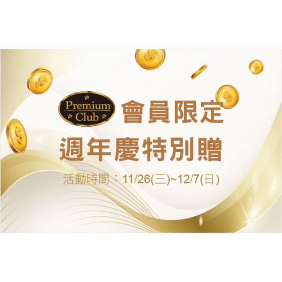天母店-Premium會員限定~週年慶特別贈 2025/11/26 ~ 2025/12/7