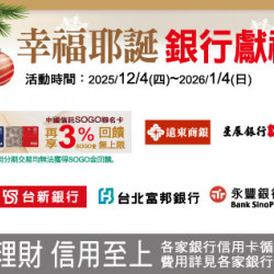中壢店-幸福耶誕 銀行獻禮 2025/12/4 ~ 2026/1/4