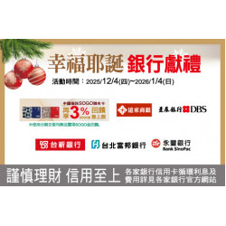 中壢店-幸福耶誕 銀行獻禮 2025/12/4 ~ 2026/1/4