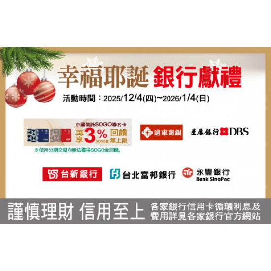 中壢店-幸福耶誕 銀行獻禮 2025/12/4 ~ 2026/1/4