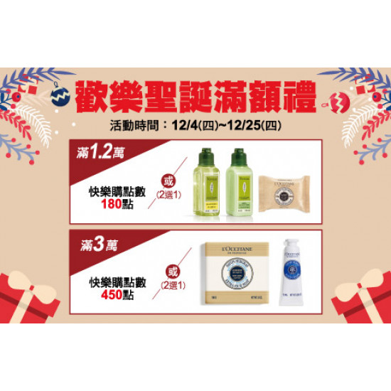 中壢店-歡樂聖誕滿額禮 2025/12/4 ~ 2025/12/25