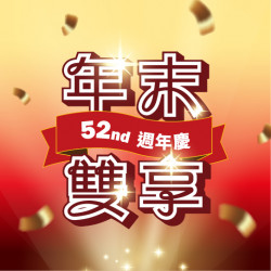 【活動】52週年慶年末雙享