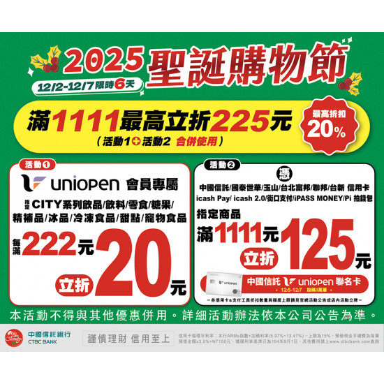 7-11 優惠活動 - 聖誕購物節會員活動