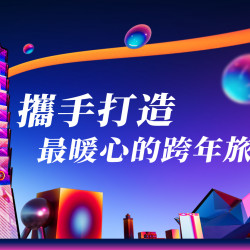 12 月限定｜連續入住 2 晚即享 2026 臺北跨年晚會搖滾區入場證