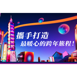 12 月限定｜連續入住 2 晚即享 2026 臺北跨年晚會搖滾區入場證