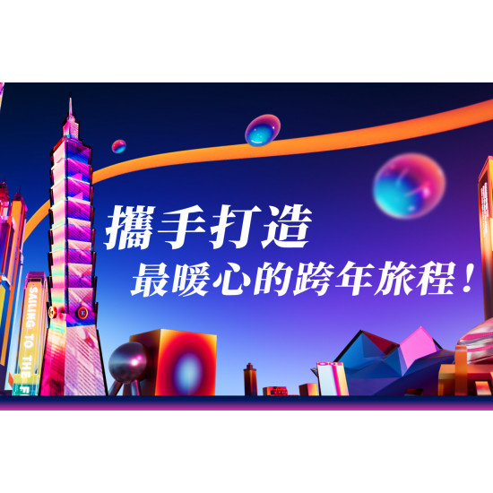 12 月限定｜連續入住 2 晚即享 2026 臺北跨年晚會搖滾區入場證