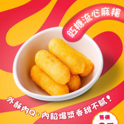 起家雞 - 新品上市｜《紅糖流心麻糬》 甜暖上市！