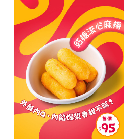 起家雞 - 新品上市｜《紅糖流心麻糬》 甜暖上市！