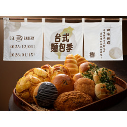 漢來優惠活動 - 《日日烘焙坊》台式麵包季：12/1~2026/1/15一起品嚐經典台式麵包的真材實料與純粹美味!