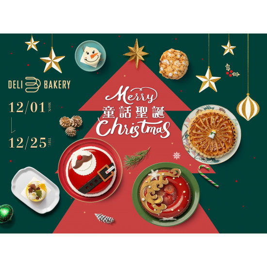 漢來優惠活動 - 《日日烘焙坊》童話聖誕：12/1(一)-12/25(四)冬日限定的溫暖節慶，陪你一起迎接幸福滿滿的聖誕節！