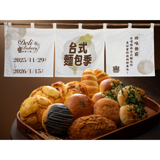 漢來優惠活動 - 《糕餅小舖》台式麵包季：11/29(六)~2026/1/15(四)一起品嚐經典台式麵包的真材實料與純粹美味!