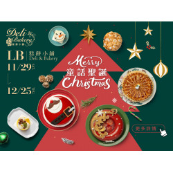 漢來優惠活動 - 《糕餅小舖》童話聖誕：11/29(六)-2026/12/25(四)冬日限定的溫暖節慶，陪你一起迎接幸福滿滿的聖誕節！