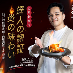 藝奇優惠活動 - ?達人の認証 炎の味わい | 75折優惠限定