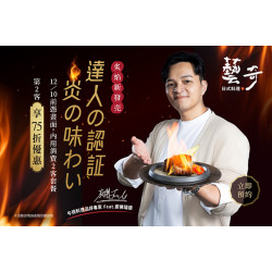 藝奇優惠活動 - ?達人の認証 炎の味わい | 75折優惠限定