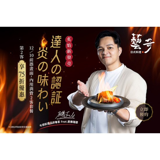 藝奇優惠活動 - ?達人の認証 炎の味わい | 75折優惠限定