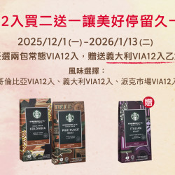 星巴克最新訊息 - VIA12入買二送一活動　讓美好停留久一點！