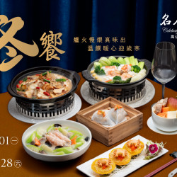 漢來優惠活動 - 《漢來名人坊》2025季節菜-冬饗：❄️冬饗供應時間：2025/12/1(一)~2026/2/28(六)?爐火慢煨真味出，溫饌暖心迎歲寒?