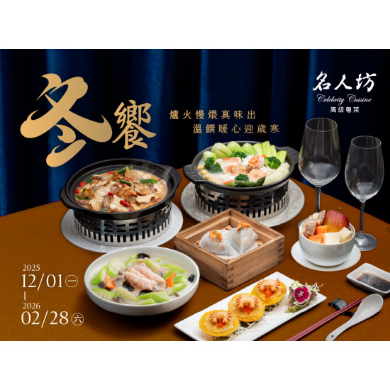 漢來優惠活動 - 《漢來名人坊》2025季節菜-冬饗：❄️冬饗供應時間：2025/12/1(一)~2026/2/28(六)?爐火慢煨真味出，溫饌暖心迎歲寒?