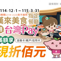 漢來優惠活動 - 《漢來美食》台灣PAY滿額折佰優惠：114/12/1(一)~115/3/31(二)凡於指定餐廳使用「台灣Pay」付款條碼支付 ? 單筆消費滿$500現折$100，單筆最高可折抵 $1,500 ?